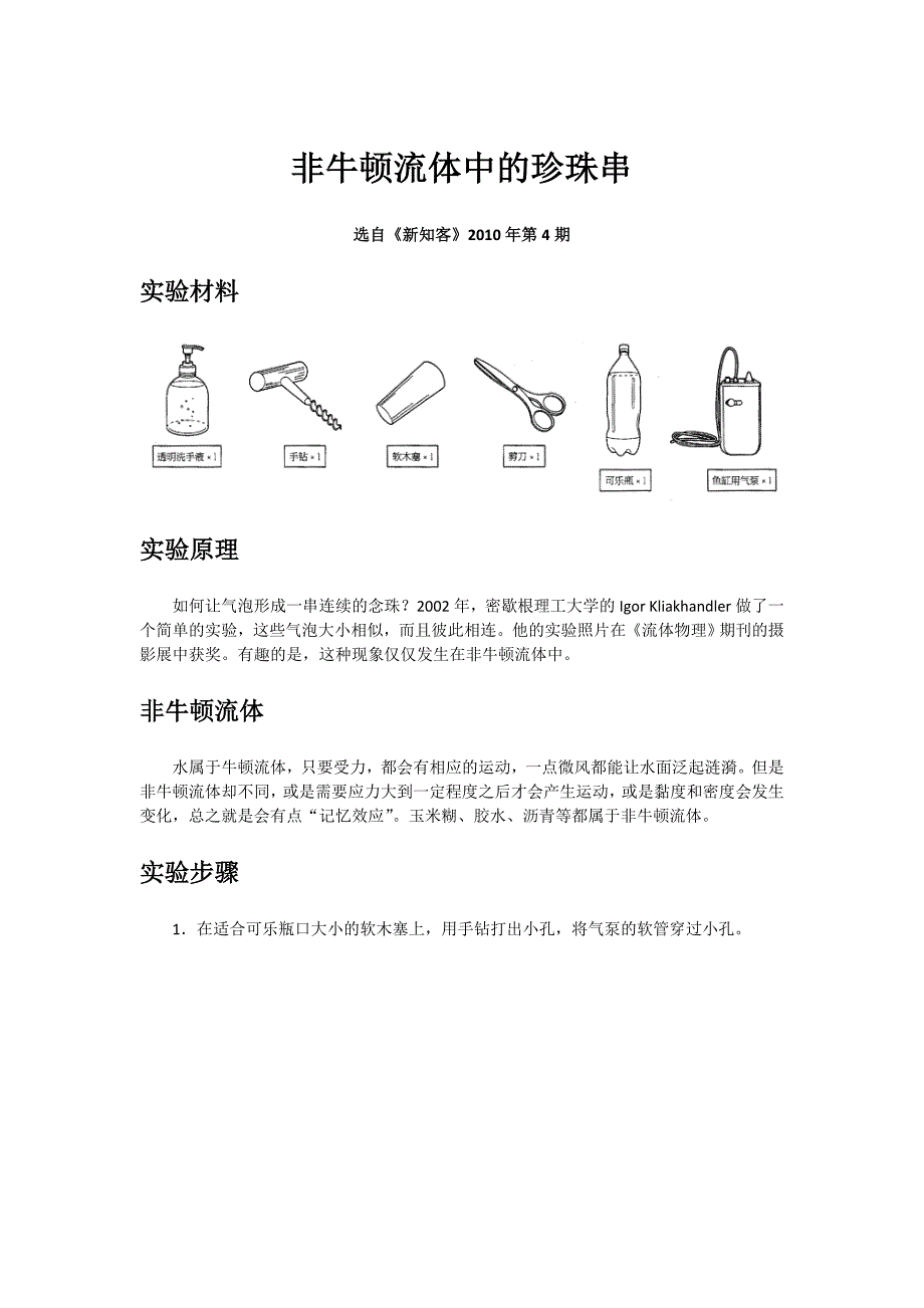 非牛顿流体中的珍珠串_第1页