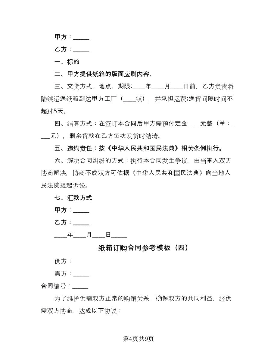 纸箱订购合同参考模板（6篇）.doc_第4页