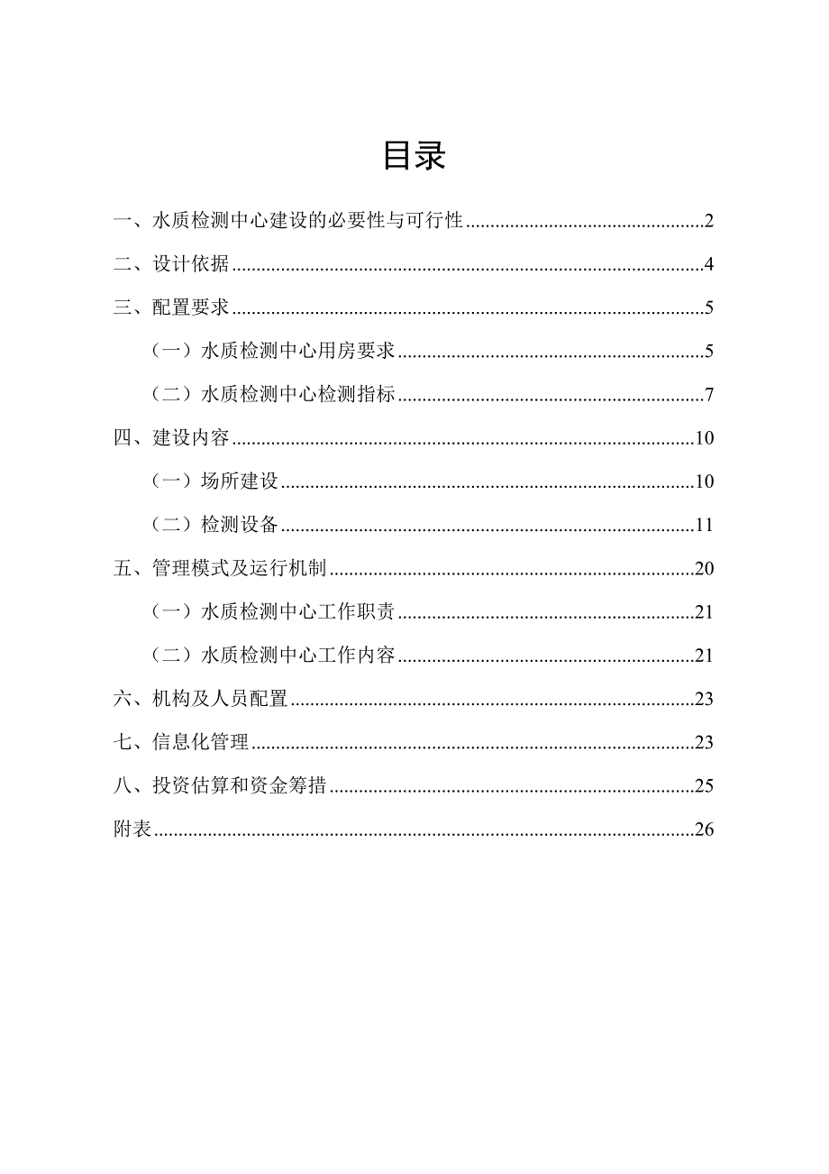 农村饮水安全水质检测中心建设方案_第1页
