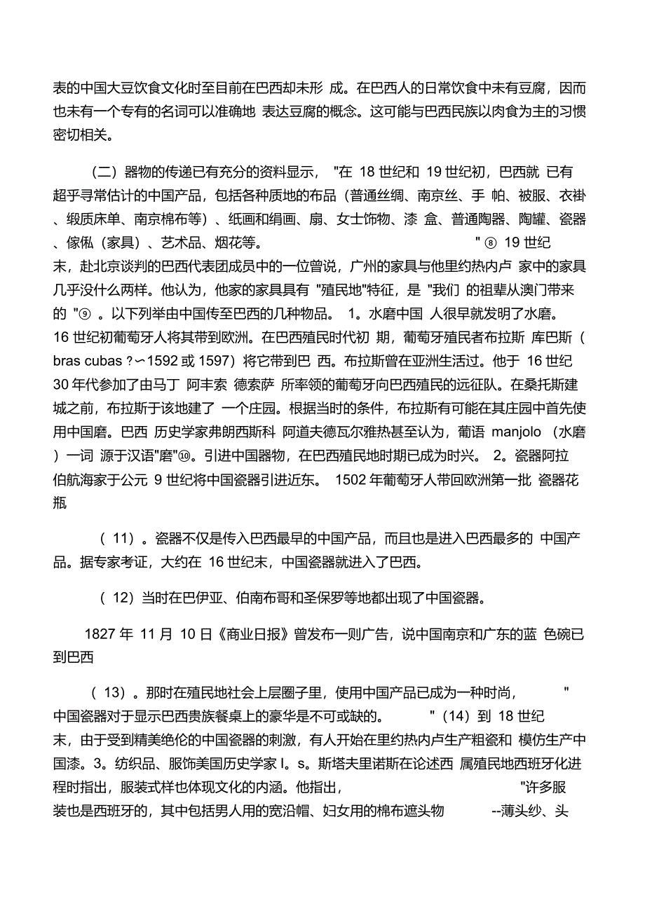 中国文化传入巴西及遗存述略_第3页