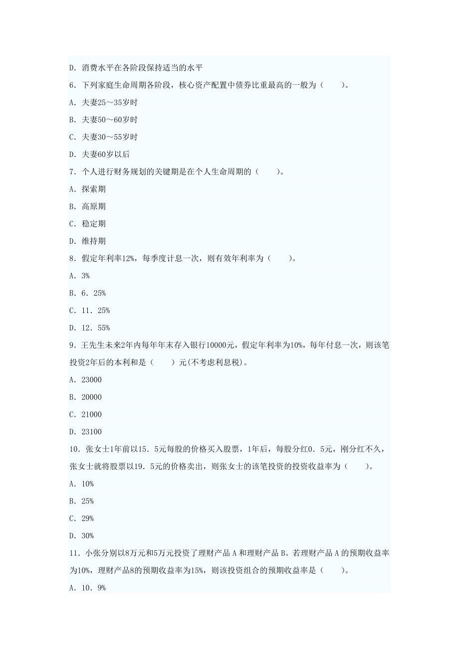 2013年银行从业资格考试《个人理财》考前押密试卷二_第2页