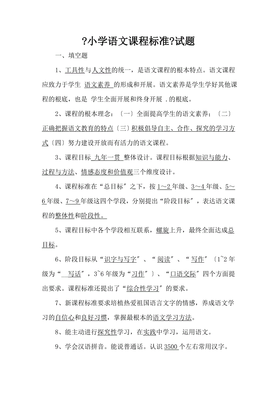 小学语文课程标准试题_第1页