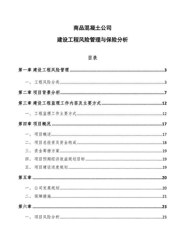 商品混凝土公司建设工程风险管理与保险分析