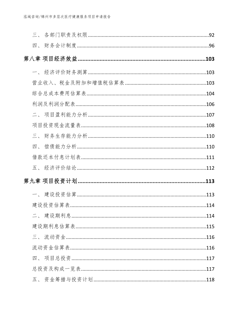 锦州市多层次医疗健康服务项目申请报告_参考范文_第3页