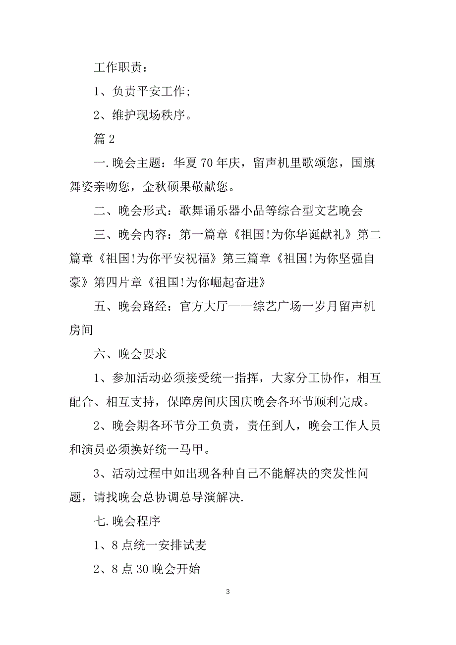 国庆文艺汇演活动方案_第3页