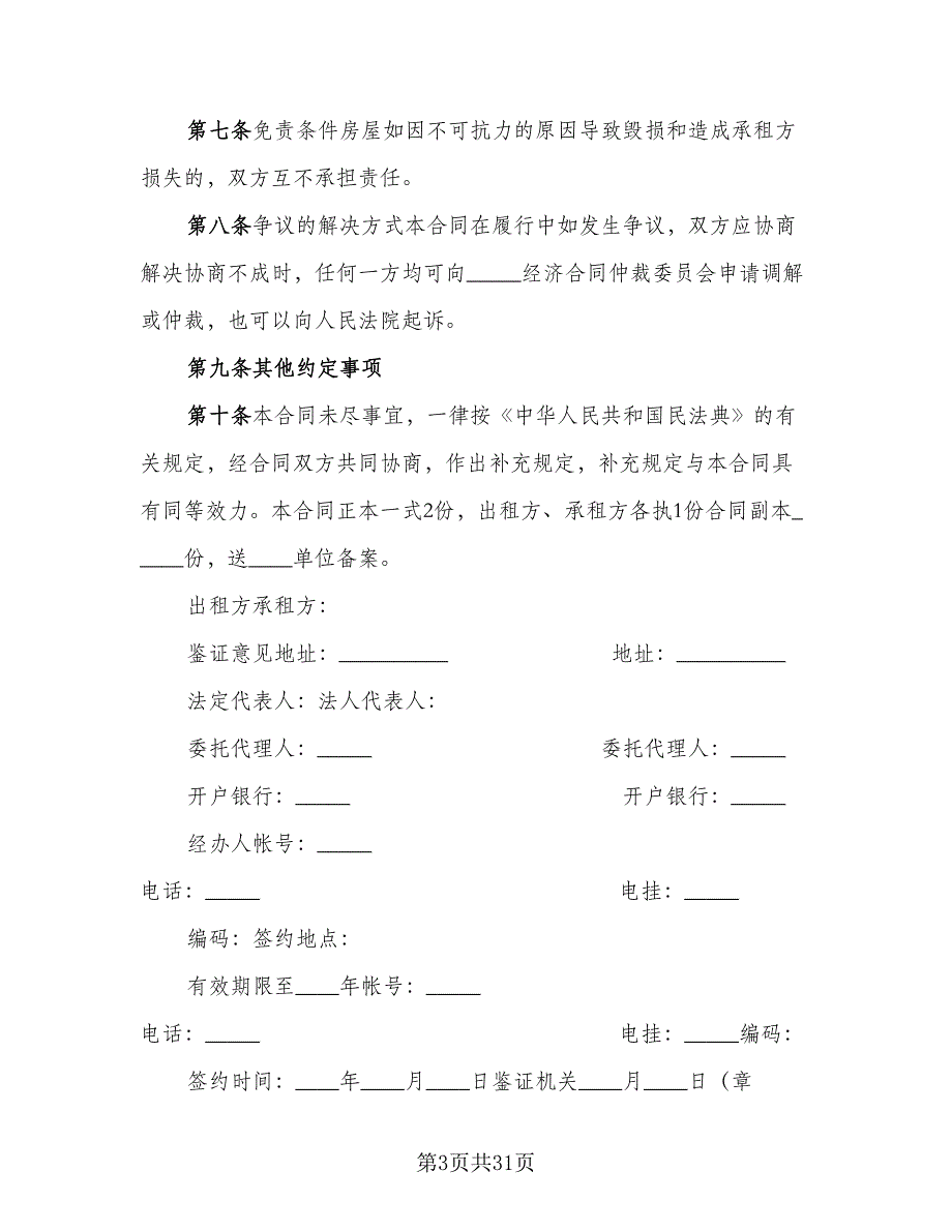 宿迁市房屋租赁协议书标准范文（九篇）_第3页