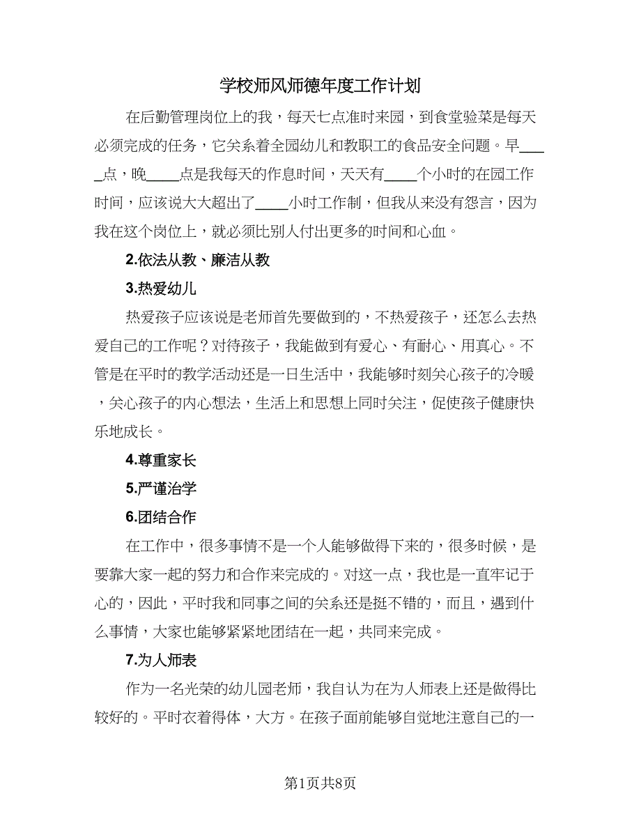 学校师风师德年度工作计划（四篇）.doc_第1页