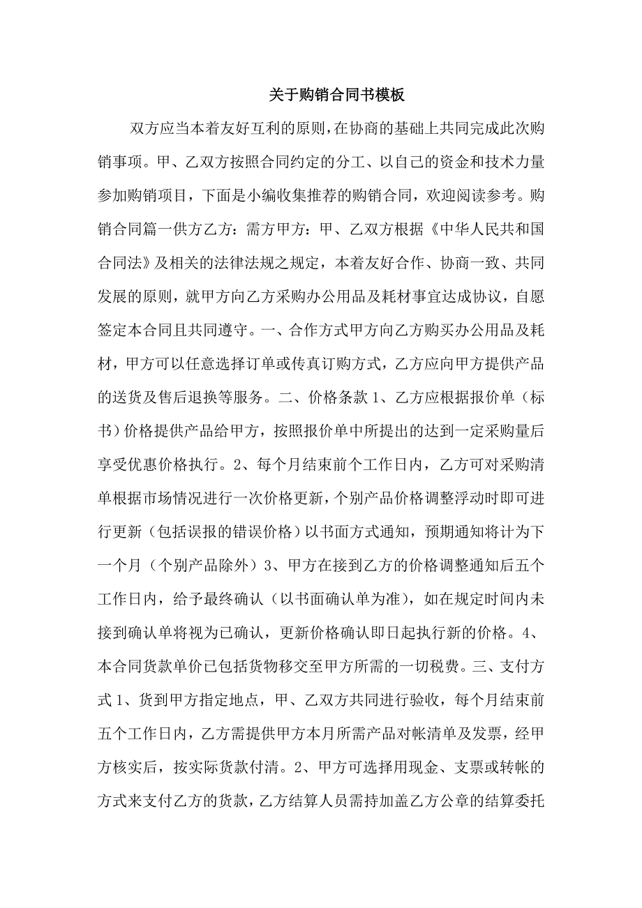 关于购销合同书模板_第1页