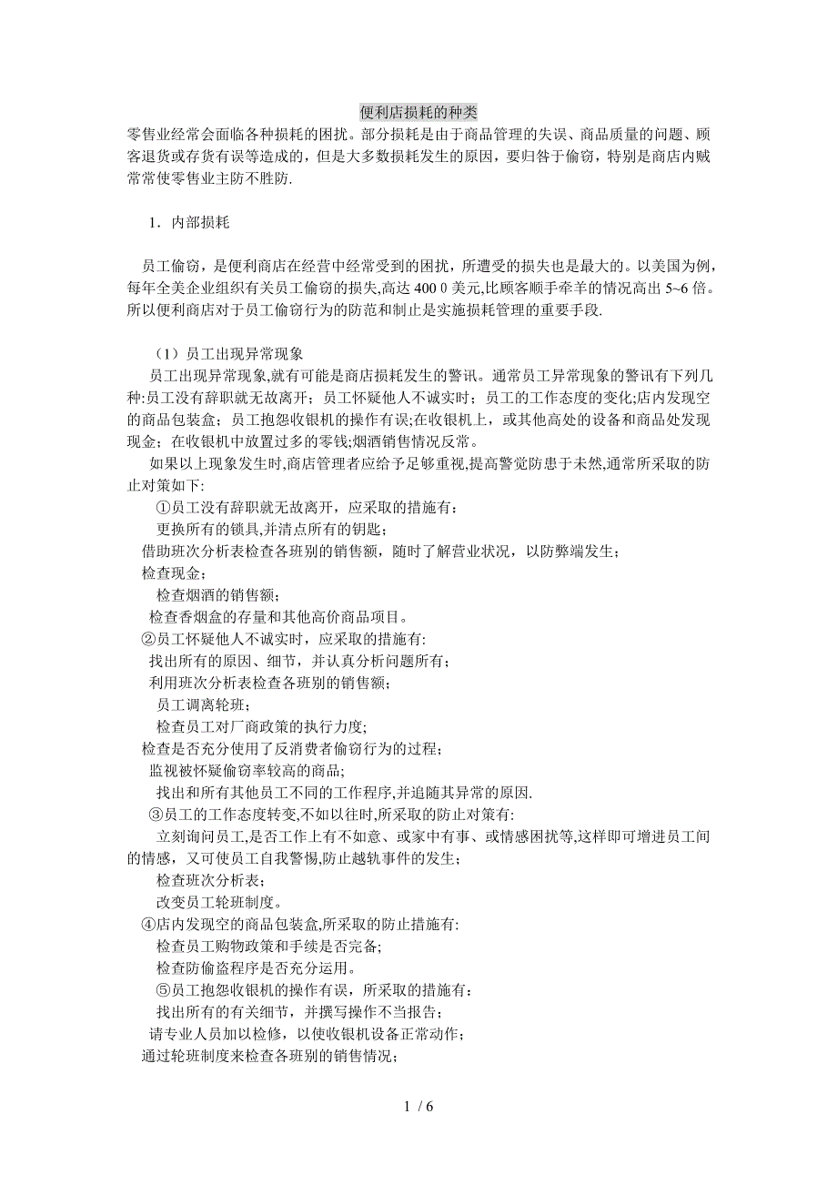 便利店损耗的种类91348_第1页