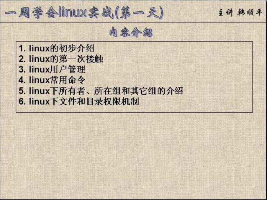 一周学会linux实战第1讲_第1页