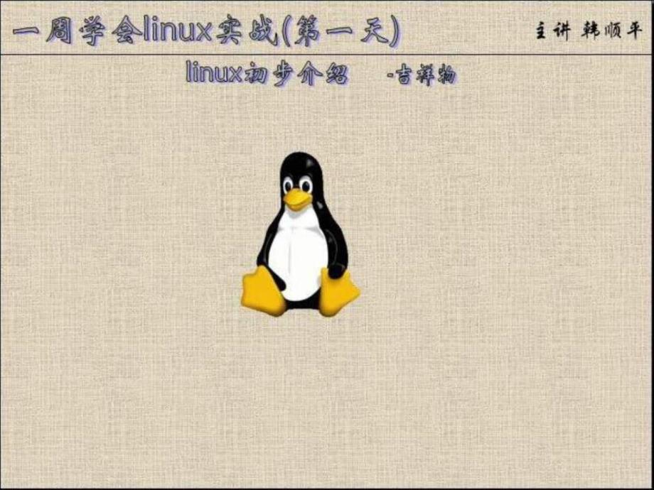 一周学会linux实战第1讲_第2页