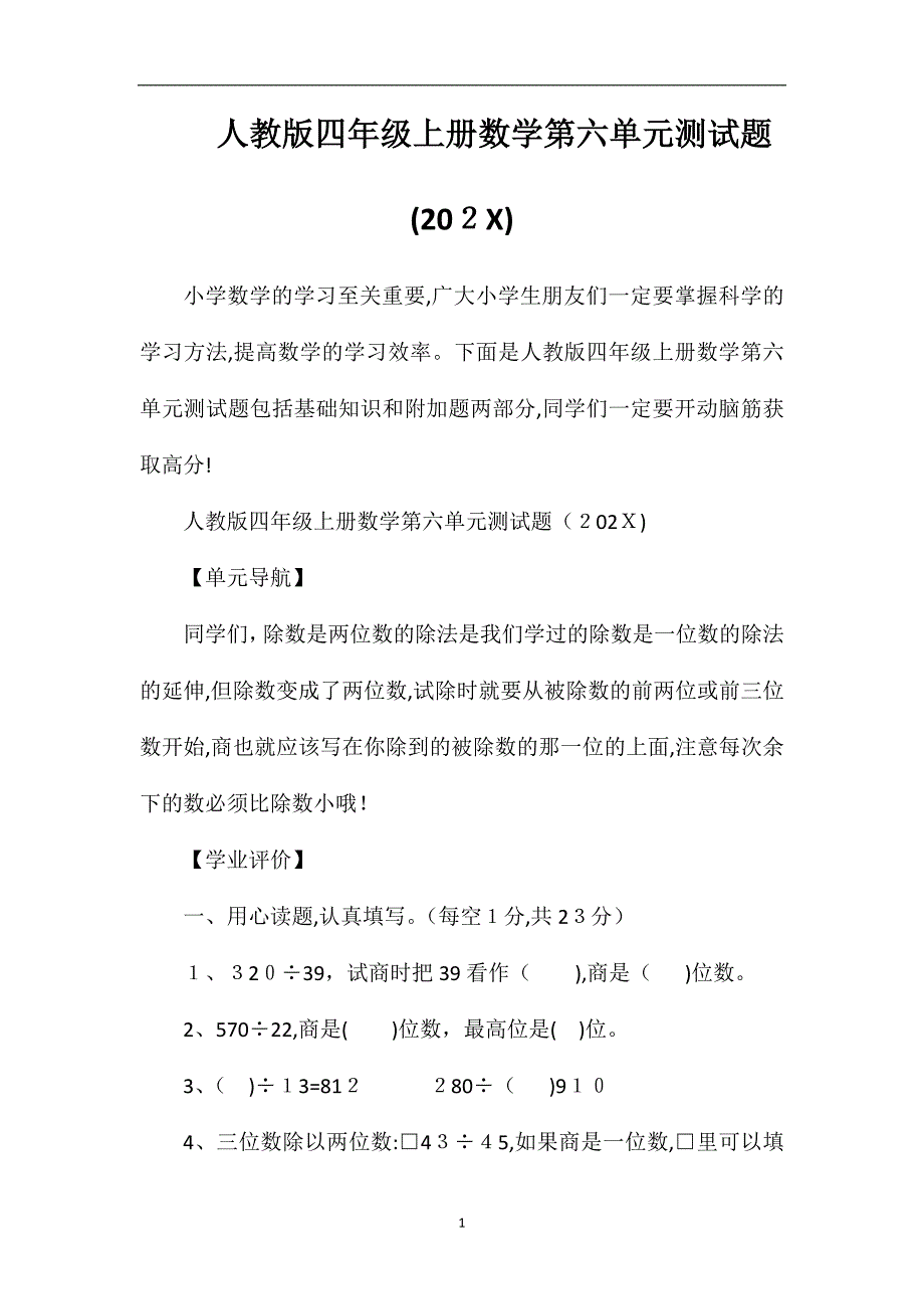 人教版四年级上册数学第六单元测试题_第1页