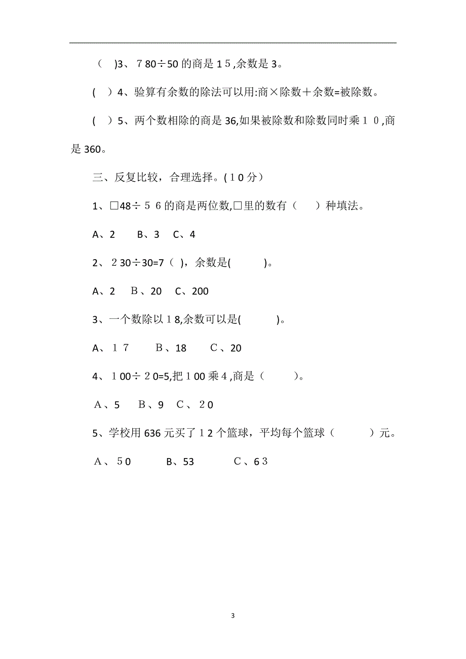 人教版四年级上册数学第六单元测试题_第3页