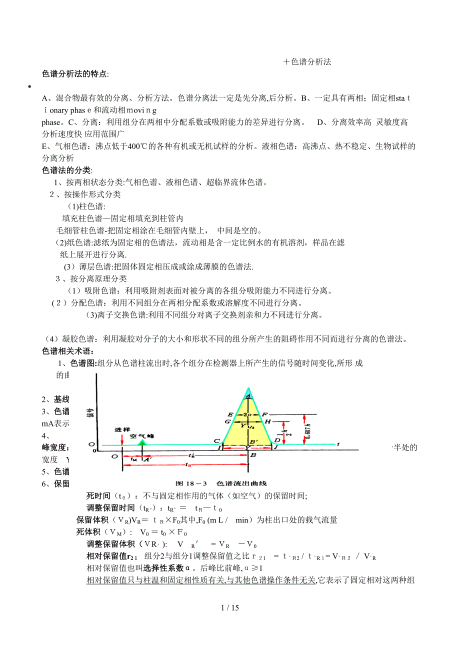 仪器分析重点不含四谱法_第1页