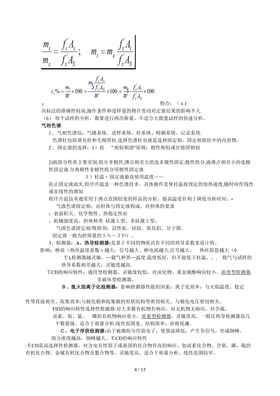 仪器分析重点不含四谱法_第4页