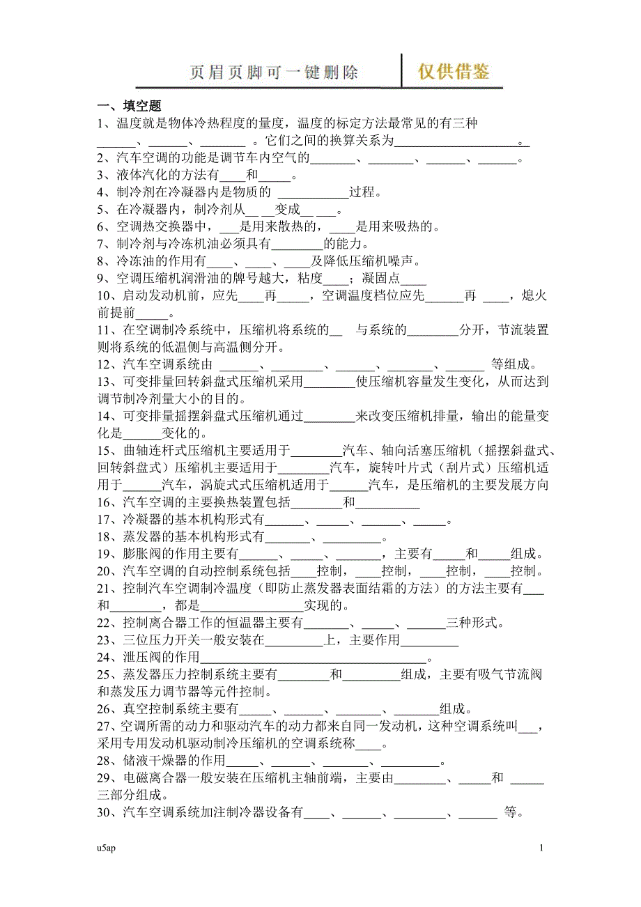 汽车空调试卷及答案【借鉴分享】_第1页