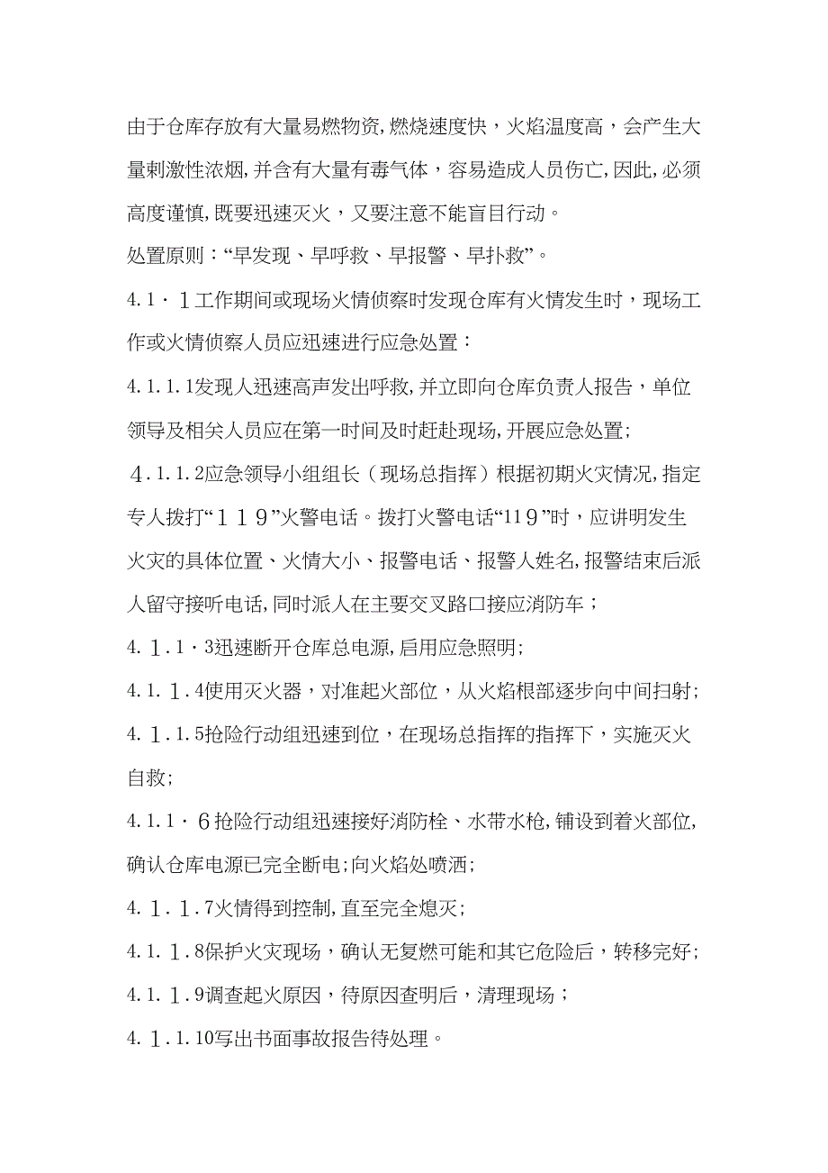 仓库事故专项应急救援预案_第4页