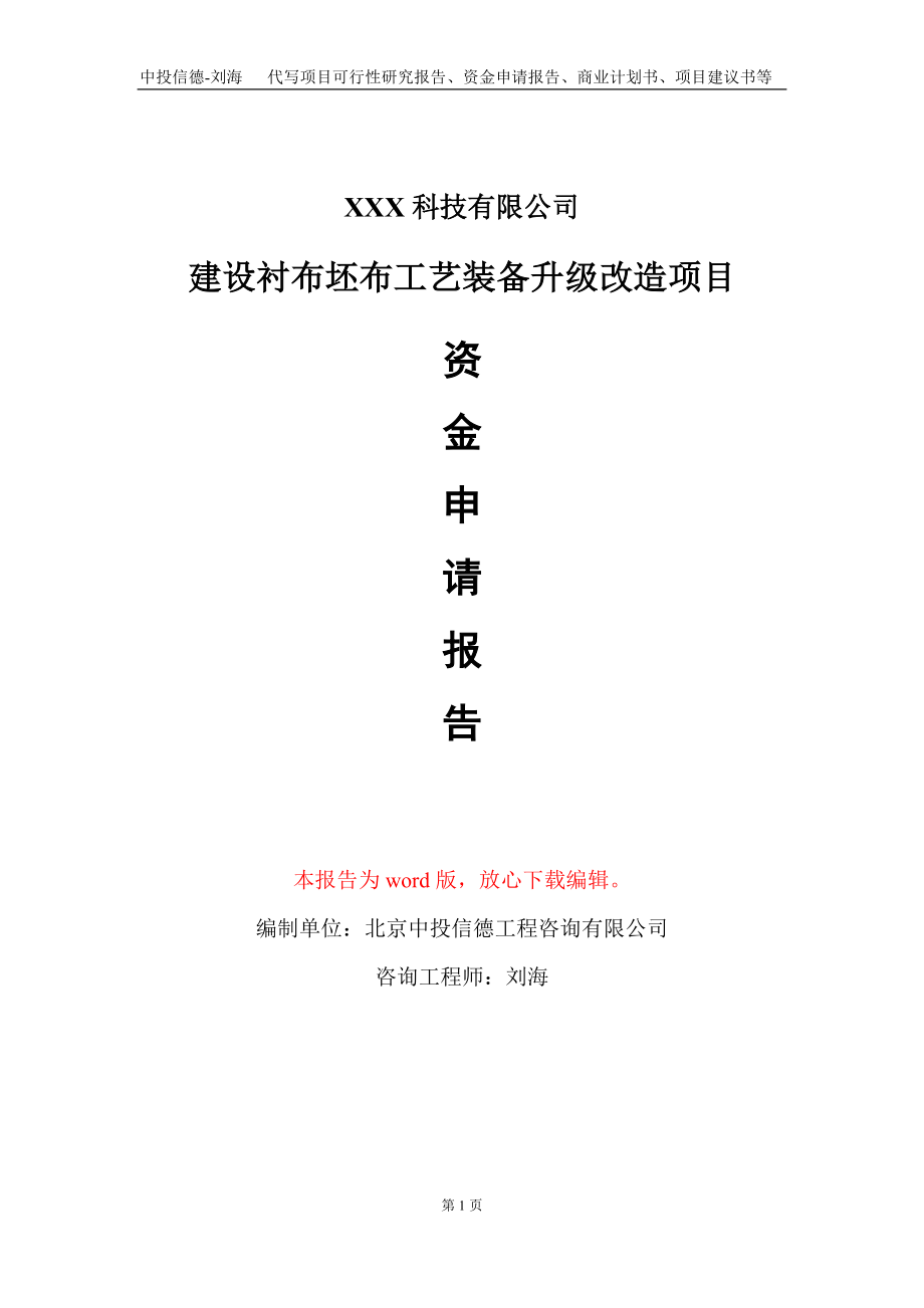 建设衬布坯布工艺装备升级改造项目资金申请报告写作模板_第1页