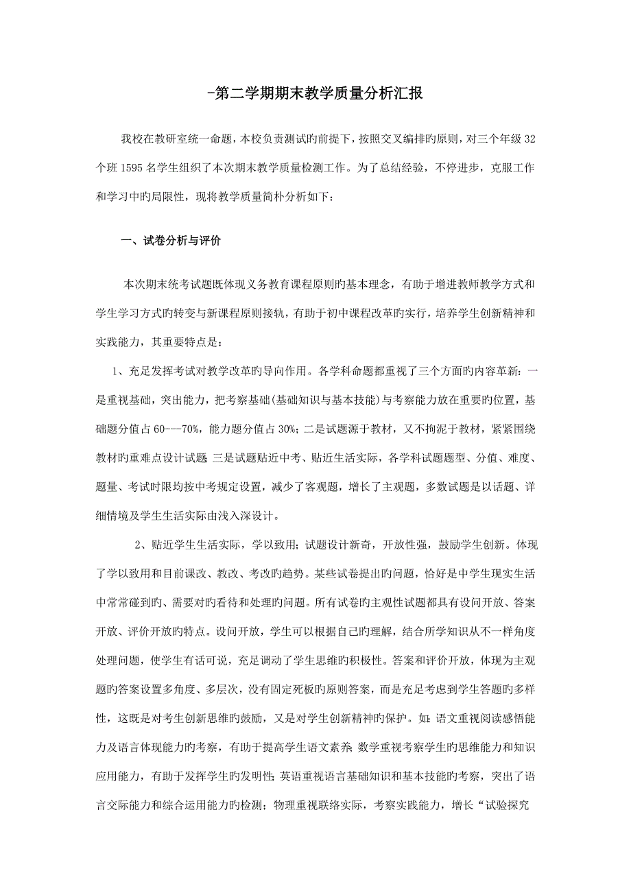 期末教学质量分析报告_第1页