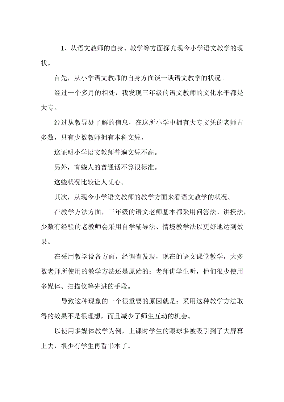 教育实习调查研究报告格式_第2页