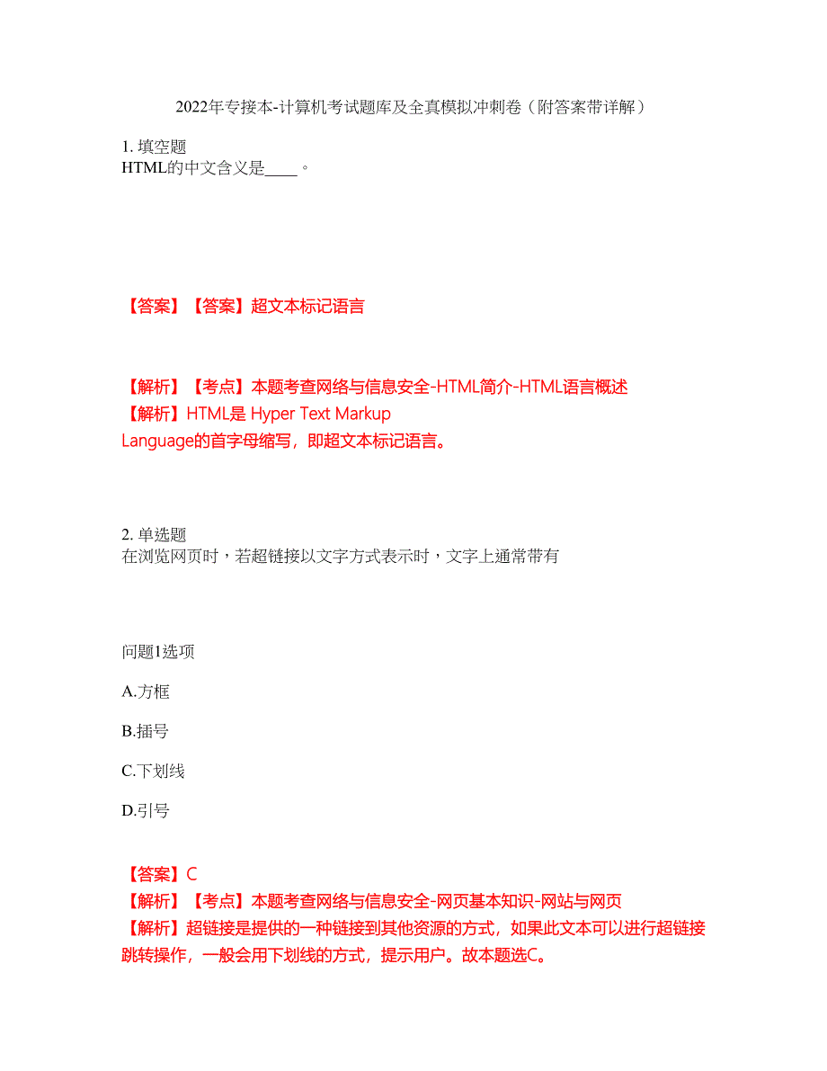 2022年专接本-计算机考试题库及全真模拟冲刺卷52（附答案带详解）_第1页