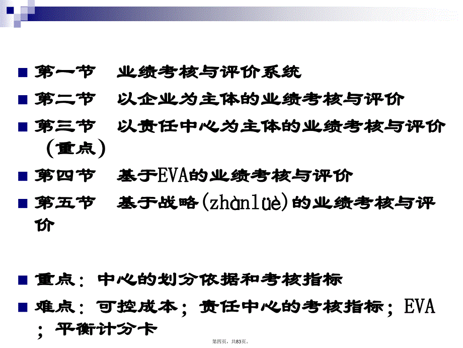 会计课件第11章业绩考核与评价讲解学习_第4页