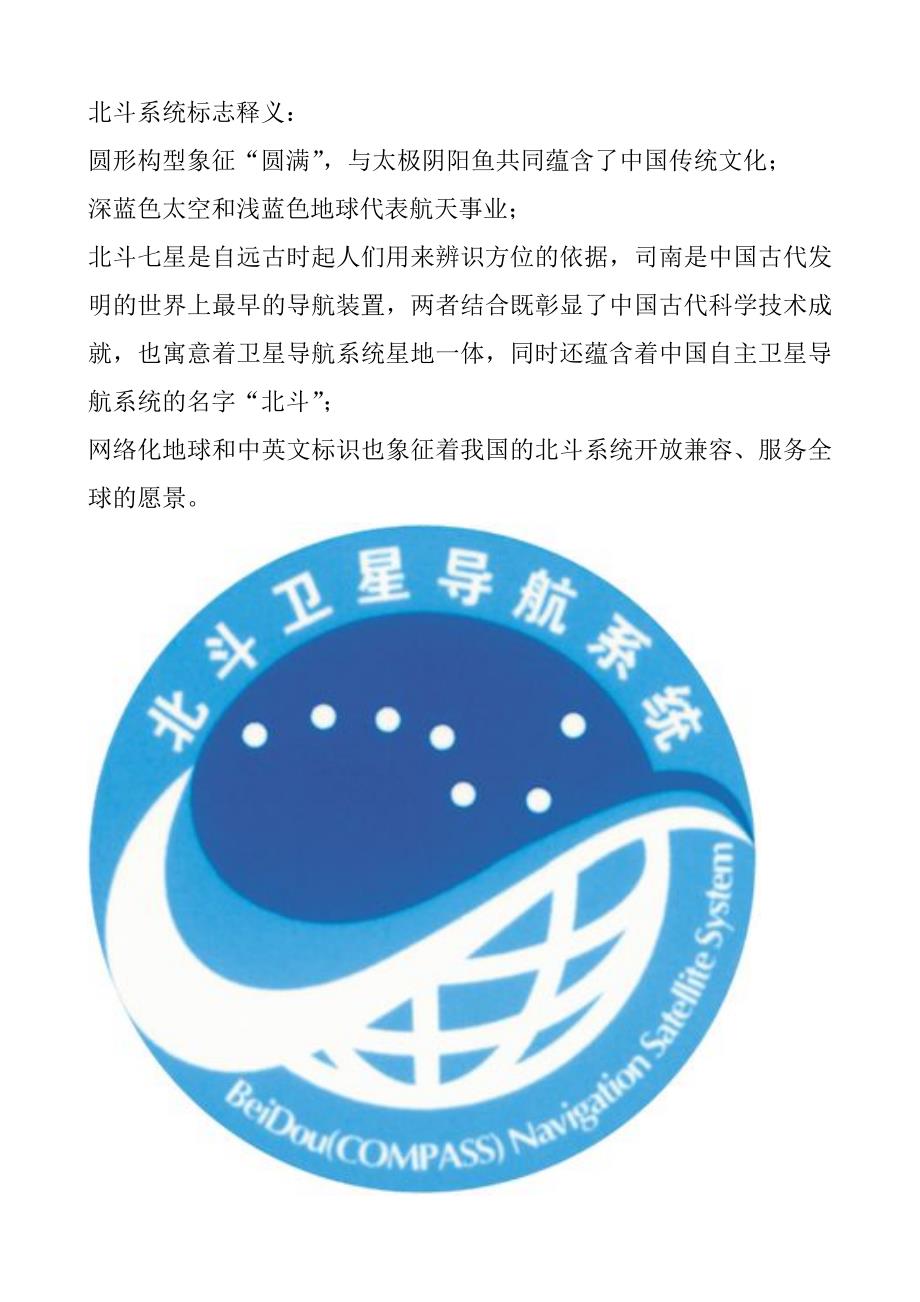 北斗系统标志释义_第1页