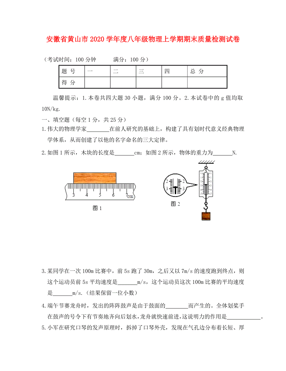 安徽省黄山市学八年级物理上学期期末质量检测试卷_第1页