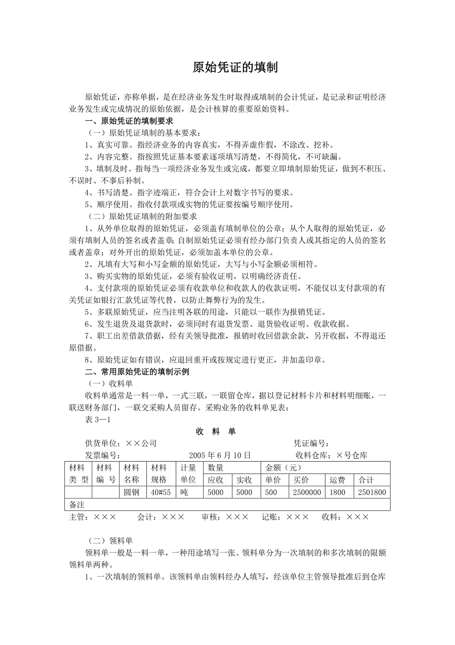 会计日常常用技术及实训原始凭证的填制_第1页