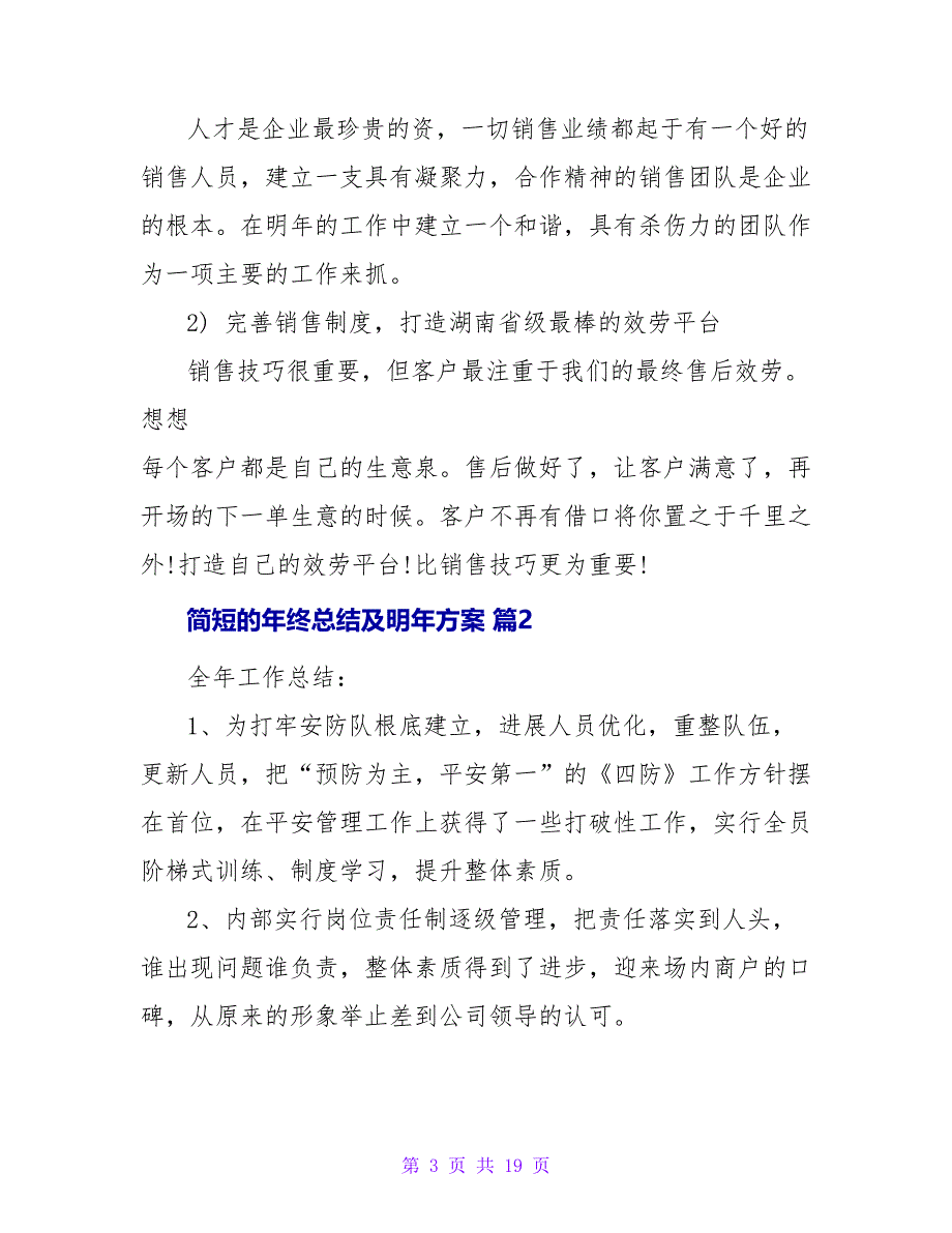 简短的年终总结及明年计划（精选5篇）.doc_第3页