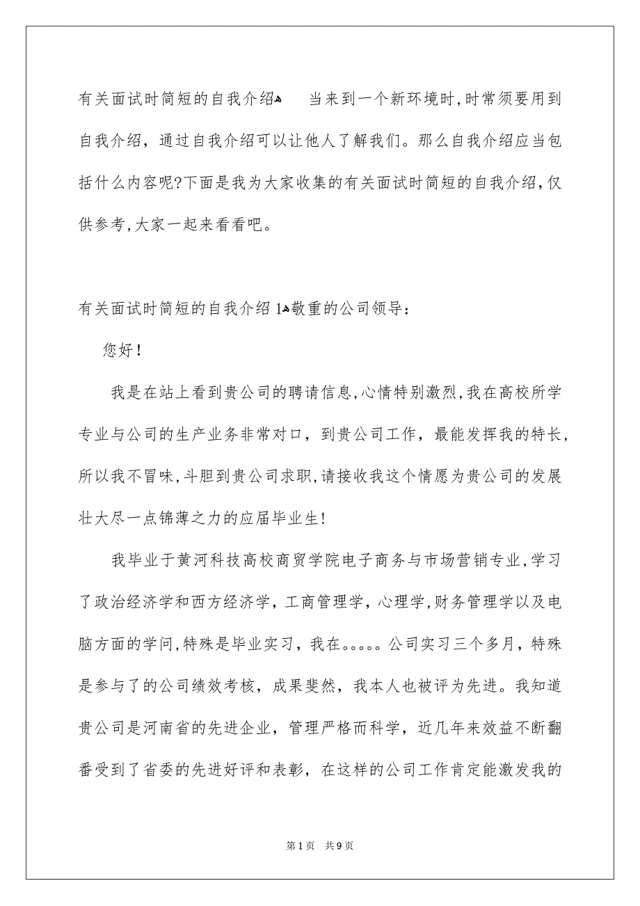 有关面试时简短的自我介绍_第1页