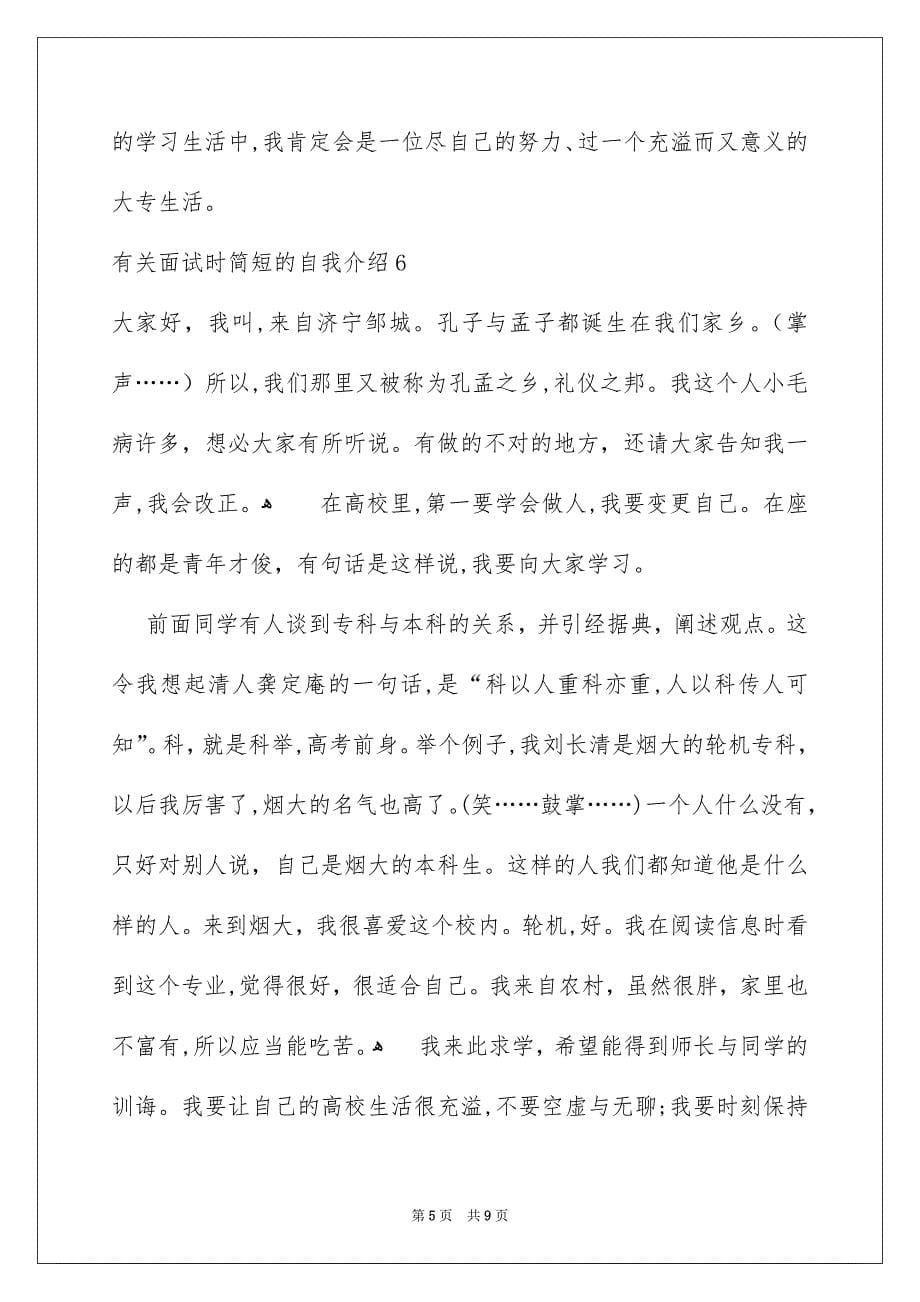 有关面试时简短的自我介绍_第5页