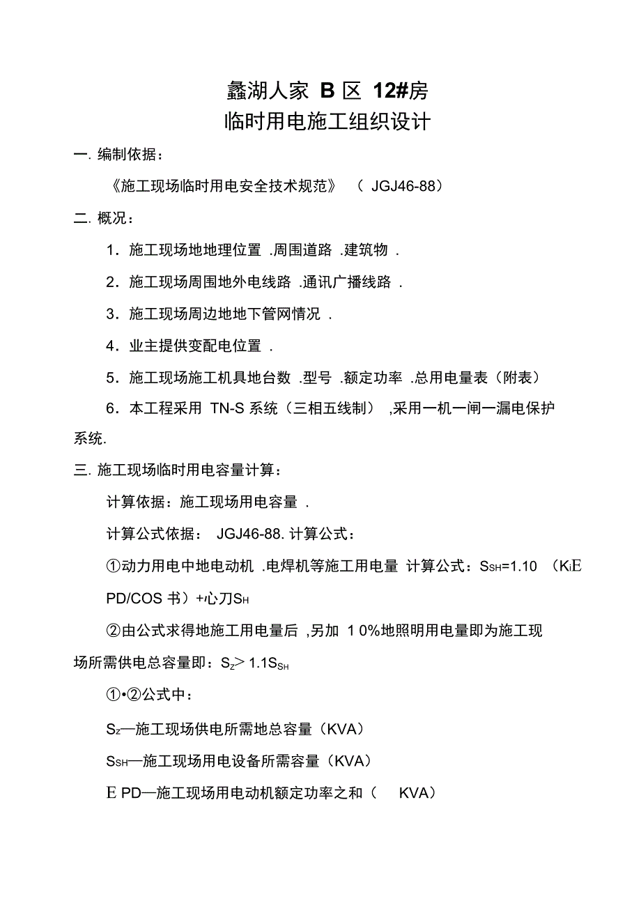 &#215;&#215;&#215;工程临时用电施工组织设计(年月日)_第1页