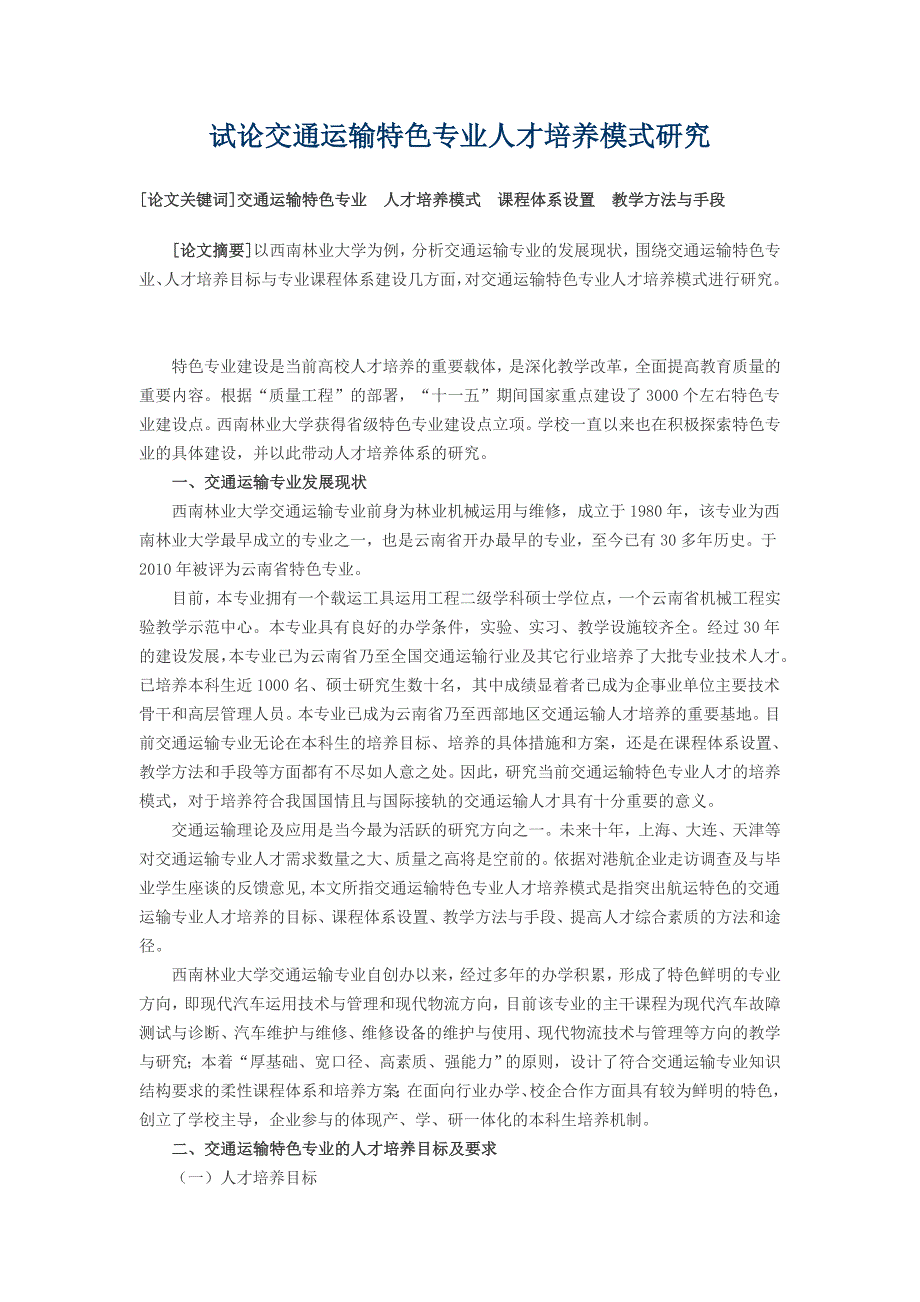 试论交通运输特色专业人才培养模式研究-交通运输论文-_第1页