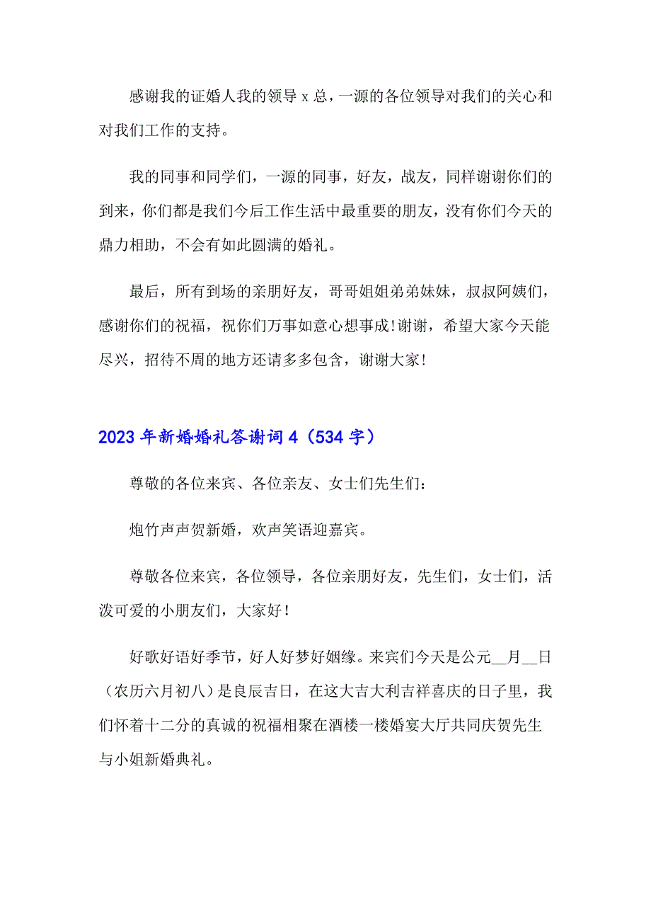 2023年新婚婚礼答谢词【精编】_第4页