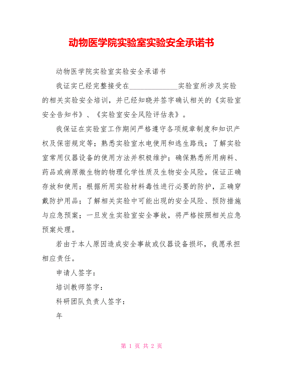 动物医学院实验室实验安全承诺书_第1页