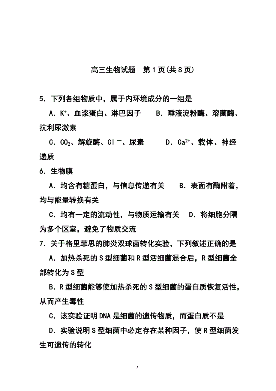 福建省厦门市高三上学期期末质量检查生物试题 及答案_第3页