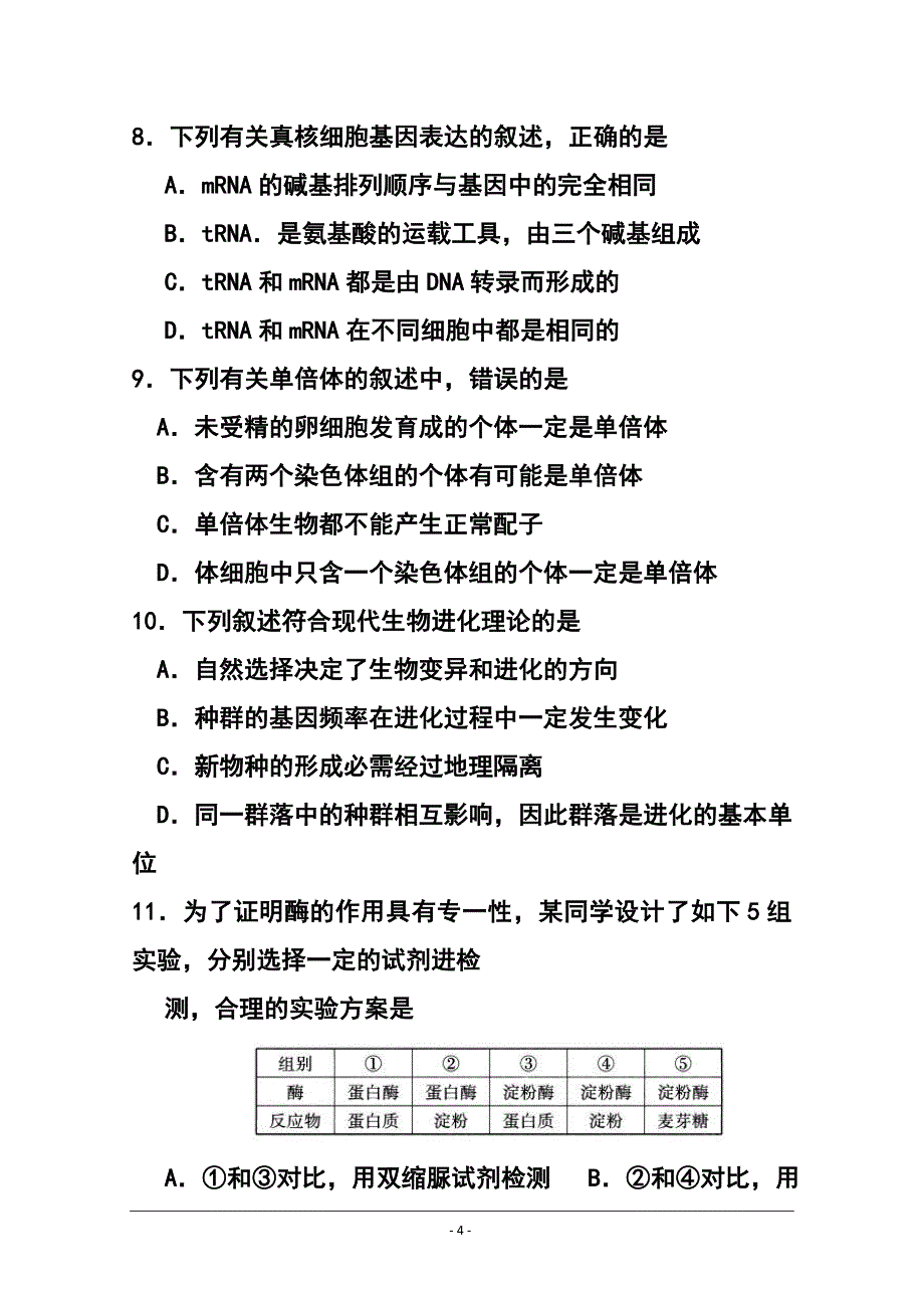 福建省厦门市高三上学期期末质量检查生物试题 及答案_第4页