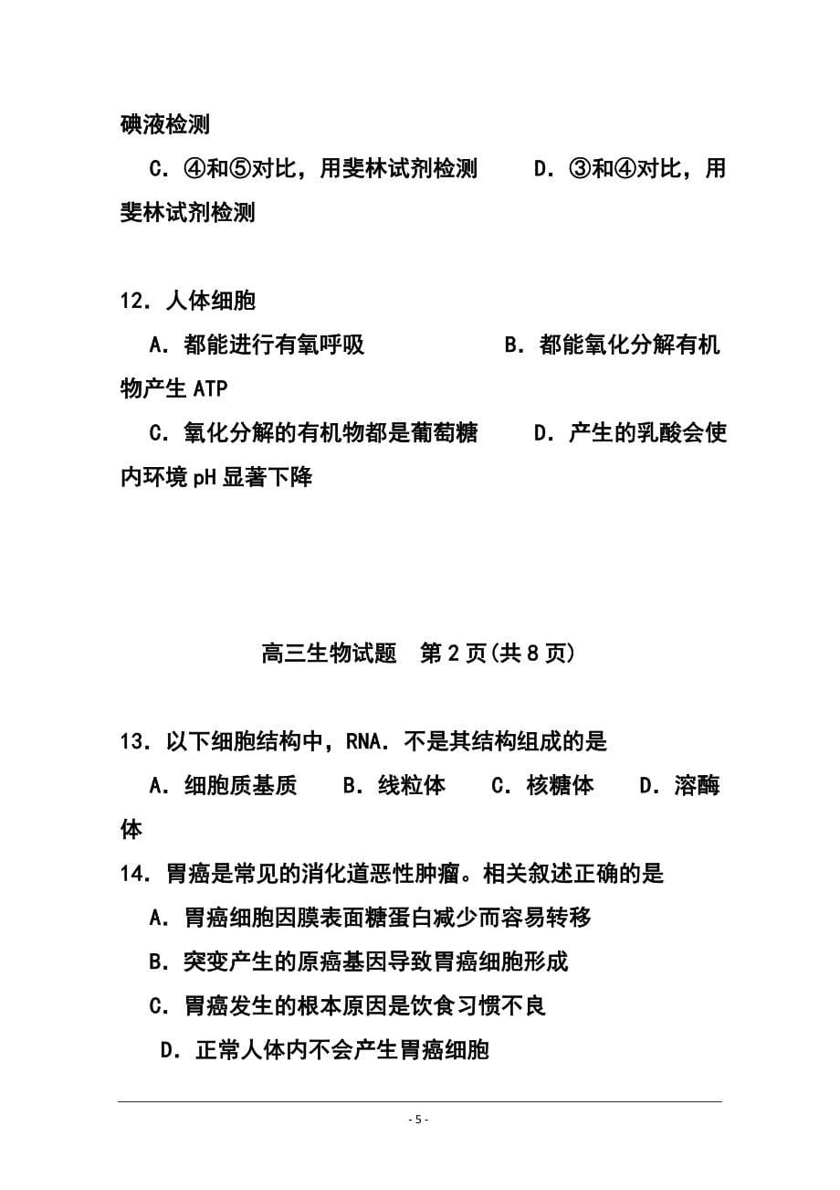 福建省厦门市高三上学期期末质量检查生物试题 及答案_第5页