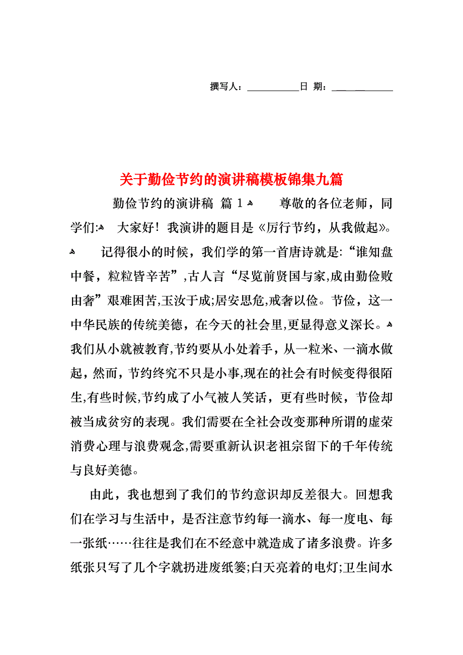 关于勤俭节约的演讲稿模板锦集九篇_第1页