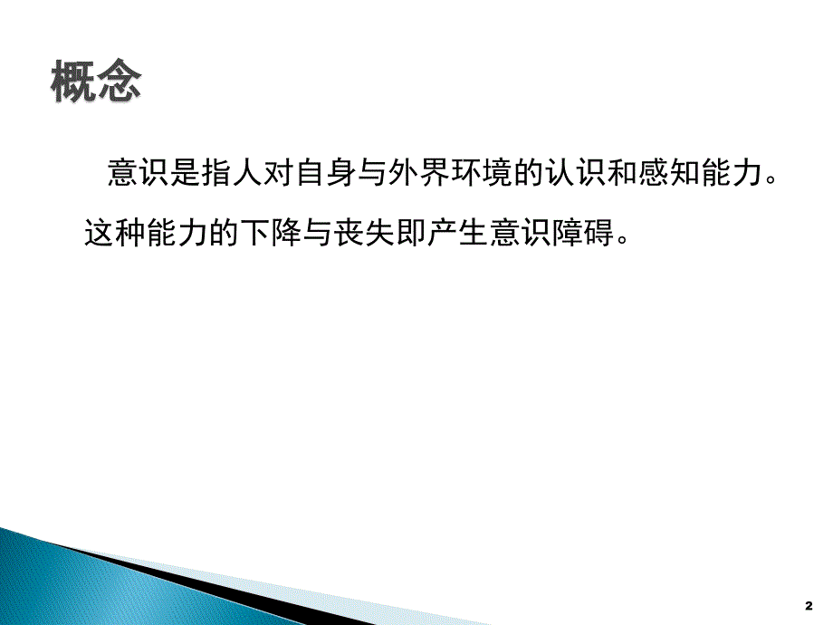 意识障碍ppt参考课件_第2页