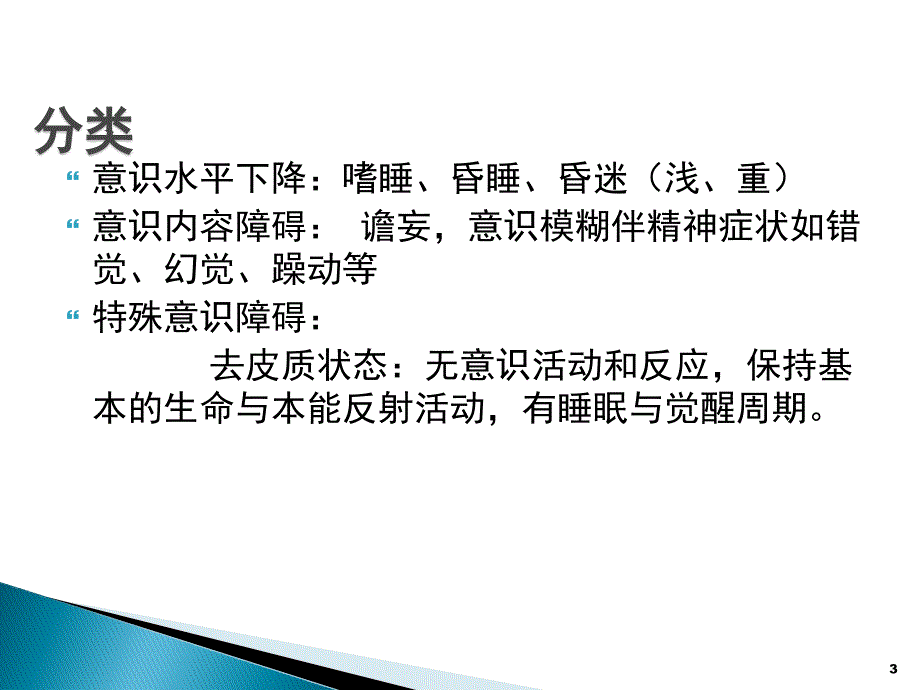 意识障碍ppt参考课件_第3页