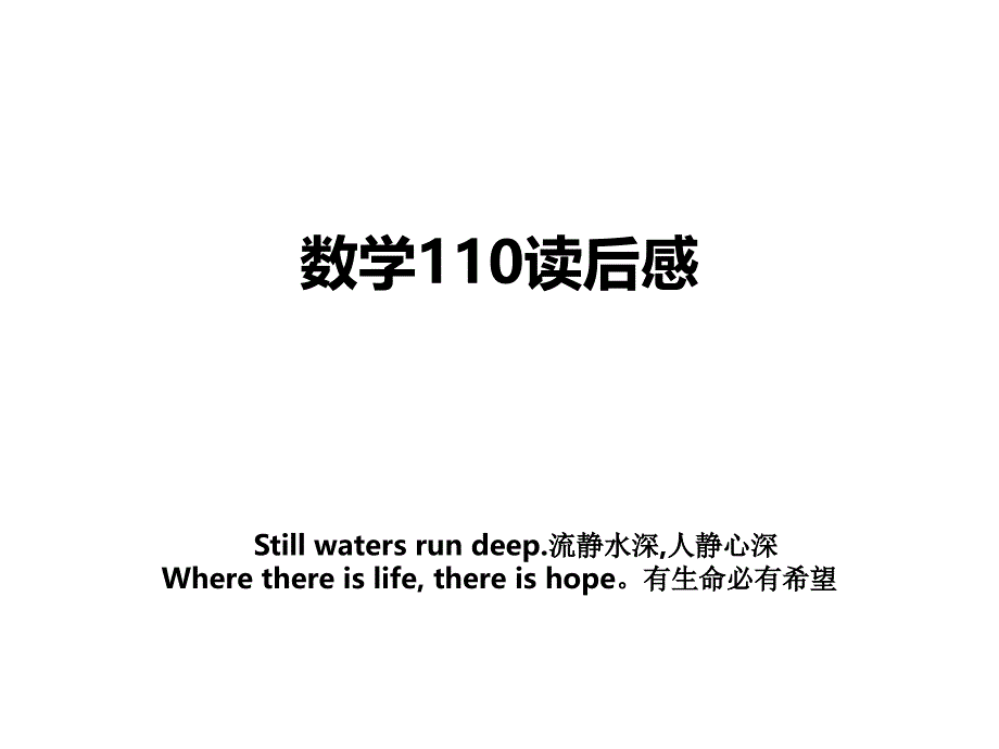 数学110读后感_第1页