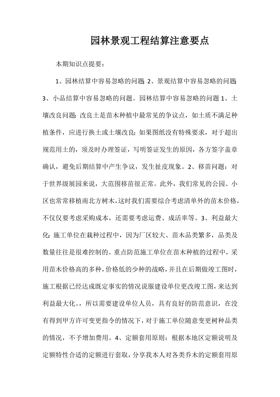 园林景观工程结算注意要点_第1页