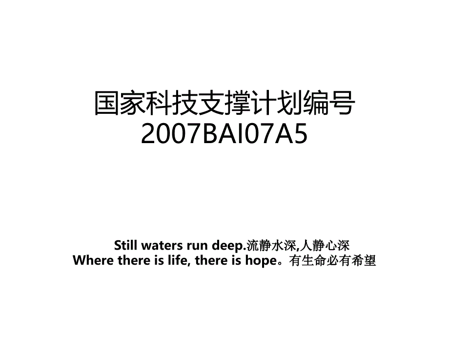 国家科技支撑计划编号2007BAI07A5_第1页