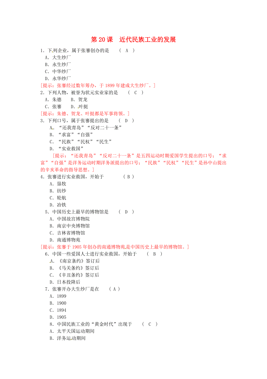 八年级历史上册 第6单元 第20课 近代民族工业的发展课后拓展训练题 中华书局版_第1页