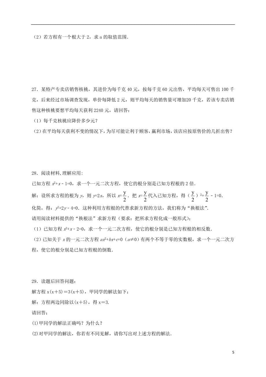 江苏省常州市武进区九年级数学上册 第一章 一元二次方程单元测试题五 （新版）苏科版_第5页