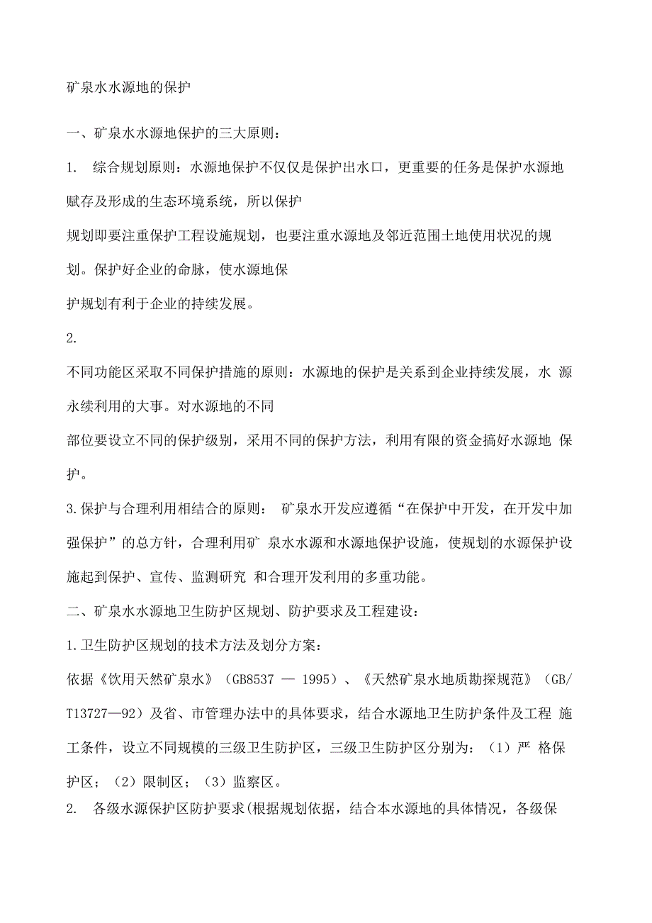 矿泉水水源地的保护_第2页