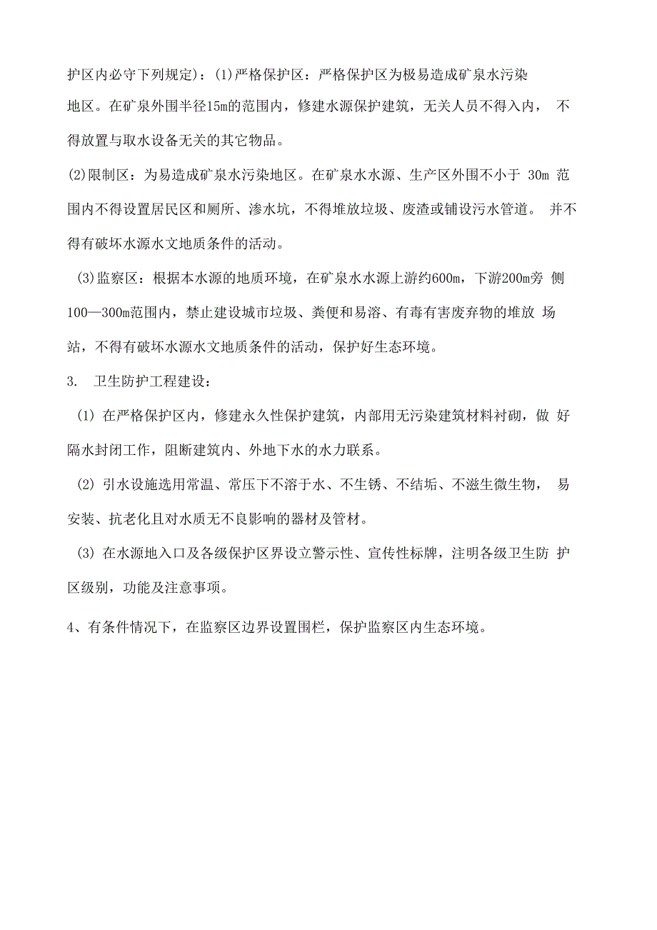 矿泉水水源地的保护_第3页