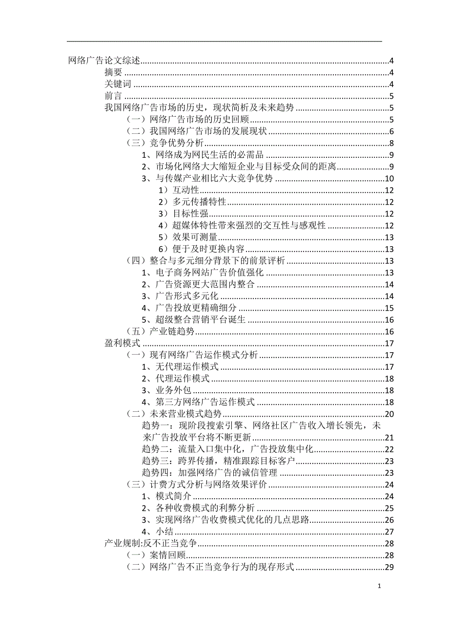网络广告 论文 经济 产业 盈利模式_第1页
